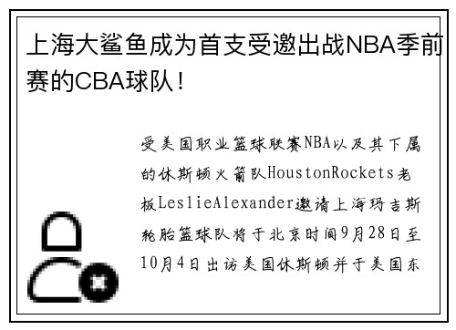 上海大鲨鱼成为首支受邀出战NBA季前赛的CBA球队！