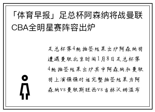 「体育早报」足总杯阿森纳将战曼联 CBA全明星赛阵容出炉
