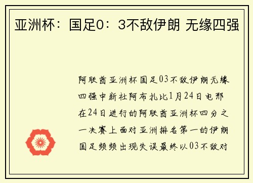 亚洲杯：国足0：3不敌伊朗 无缘四强