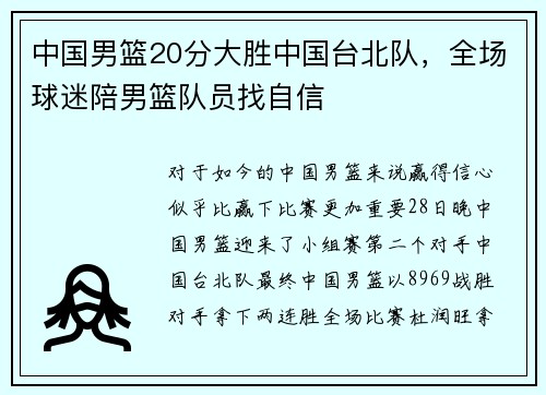 中国男篮20分大胜中国台北队，全场球迷陪男篮队员找自信