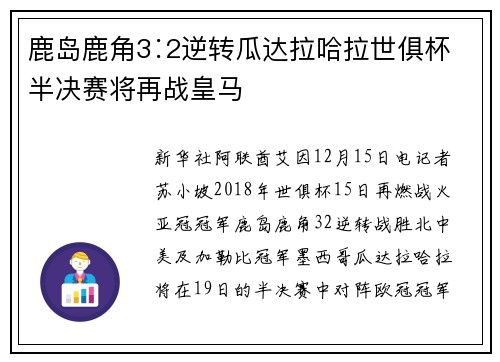鹿岛鹿角3∶2逆转瓜达拉哈拉世俱杯半决赛将再战皇马