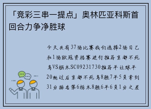 「竞彩三串一提点」奥林匹亚科斯首回合力争净胜球