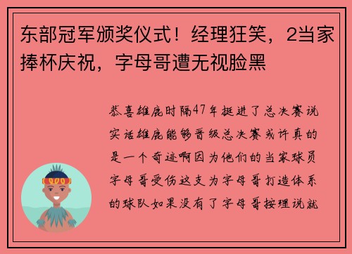 东部冠军颁奖仪式！经理狂笑，2当家捧杯庆祝，字母哥遭无视脸黑