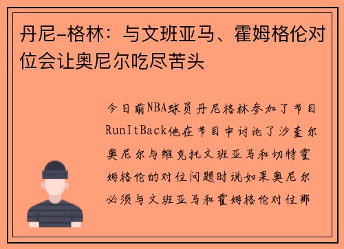 丹尼-格林：与文班亚马、霍姆格伦对位会让奥尼尔吃尽苦头