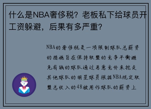 什么是NBA奢侈税？老板私下给球员开工资躲避，后果有多严重？