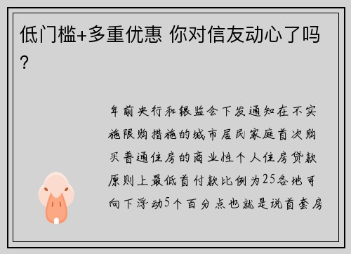 低门槛+多重优惠 你对信友动心了吗？