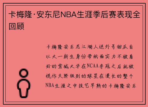 卡梅隆·安东尼NBA生涯季后赛表现全回顾