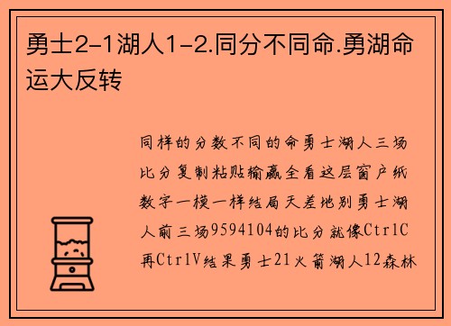 勇士2-1湖人1-2.同分不同命.勇湖命运大反转