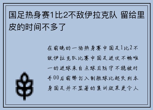 国足热身赛1比2不敌伊拉克队 留给里皮的时间不多了