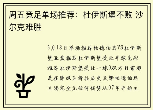 周五竞足单场推荐：杜伊斯堡不败 沙尔克难胜