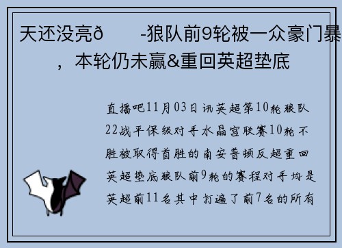 天还没亮😭狼队前9轮被一众豪门暴揍，本轮仍未赢&重回英超垫底
