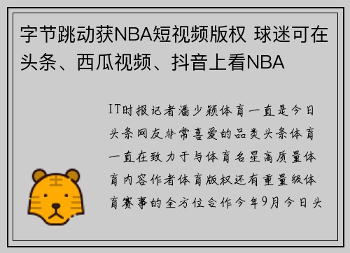 字节跳动获NBA短视频版权 球迷可在头条、西瓜视频、抖音上看NBA