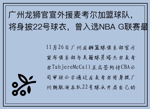 广州龙狮官宣外援麦考尔加盟球队，将身披22号球衣，曾入选NBA G联赛最佳防守阵容