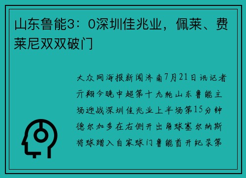 山东鲁能3：0深圳佳兆业，佩莱、费莱尼双双破门