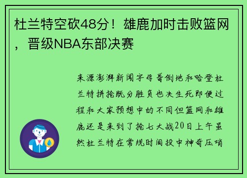 杜兰特空砍48分！雄鹿加时击败篮网，晋级NBA东部决赛