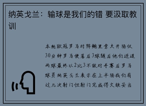 纳英戈兰：输球是我们的错 要汲取教训