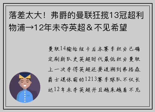 落差太大！弗爵的曼联狂揽13冠超利物浦→12年未夺英超＆不见希望