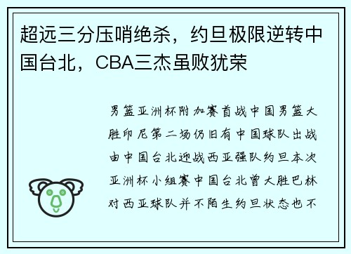 超远三分压哨绝杀，约旦极限逆转中国台北，CBA三杰虽败犹荣