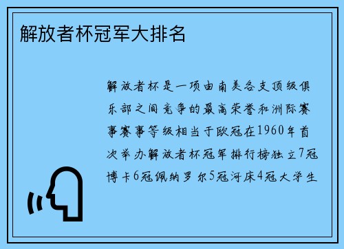 解放者杯冠军大排名