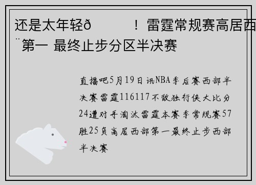 还是太年轻😑！雷霆常规赛高居西部第一 最终止步分区半决赛