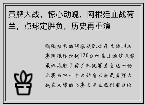 黄牌大战，惊心动魄，阿根廷血战荷兰，点球定胜负，历史再重演